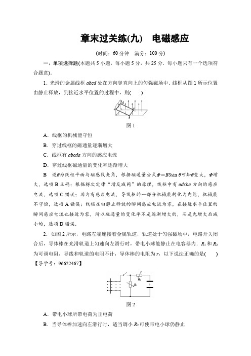 2018届高三物理(江苏)一轮复习练习：章末过关练9含答案