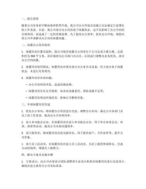 办公用房闲置申请报告