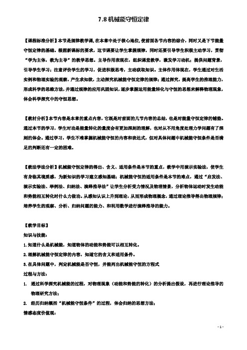 高中物理第七章机械能守恒定律教案新人教必修