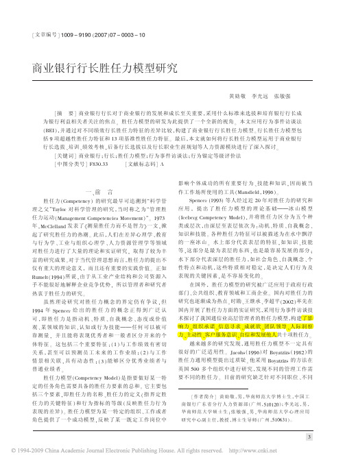 商业银行行长胜任力模型研究