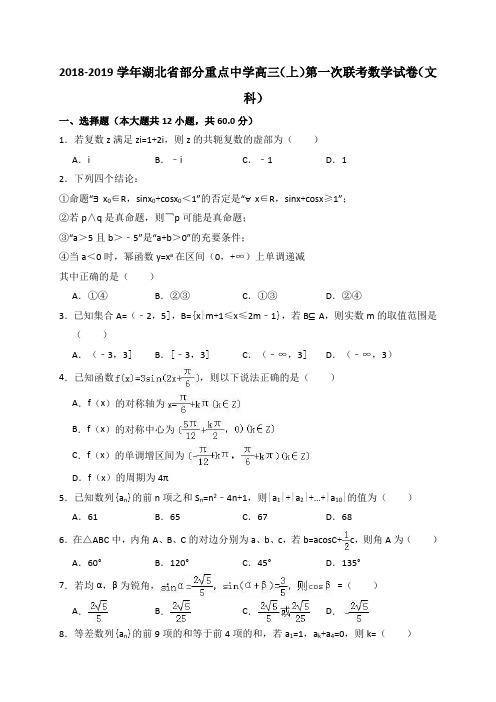 2018-2019学年湖北省部分重点中学高三(上)第一次联考数学试卷(文科)(解析版)