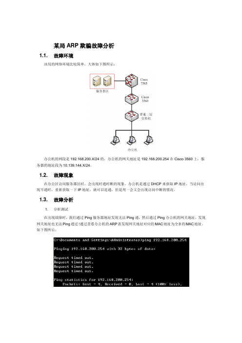 某局ARP欺骗故障分析、解决方案