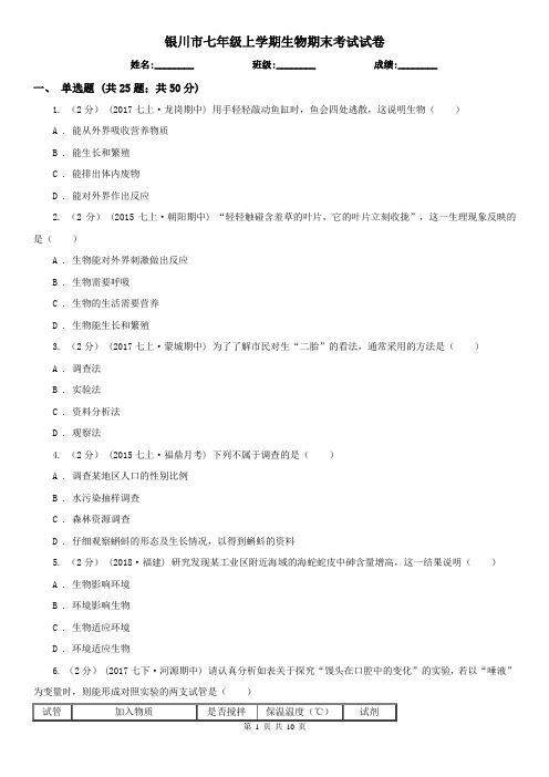 银川市七年级上学期生物期末考试试卷