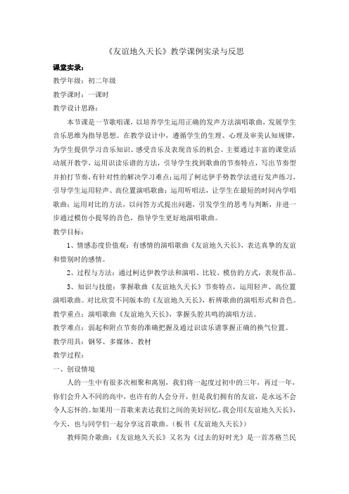 《友谊地久天长》教学课例实录与反思