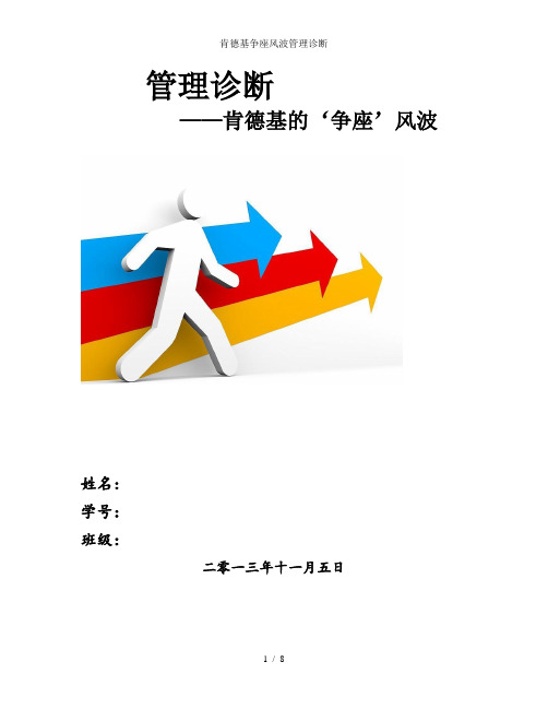 肯德基争座风波管理诊断