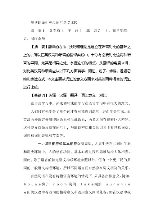 浅谈翻译中英汉词汇意义比较