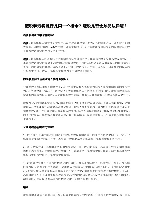 避税和逃税是否是同一个概念？避税是否会触犯法律呢？