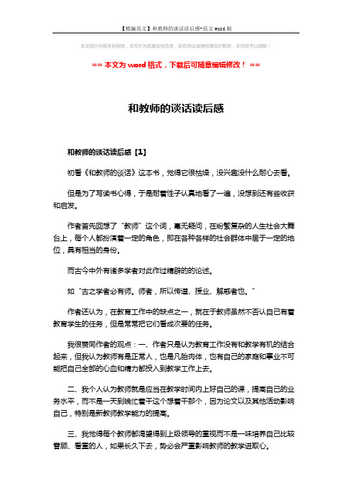 【精编范文】和教师的谈话读后感-范文word版 (6页)