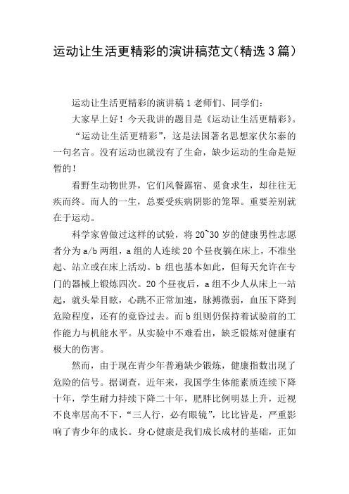 运动让生活更精彩的演讲稿范文(精选3篇)
