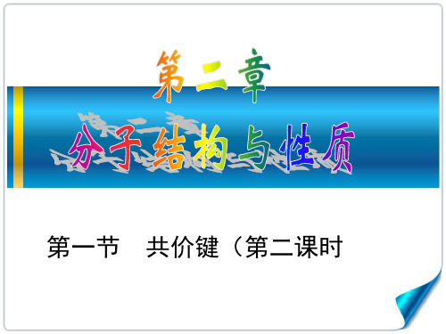 高二选修3第二章高中化学选修三(人教)分子结构与性质第一节共价键课件详解
