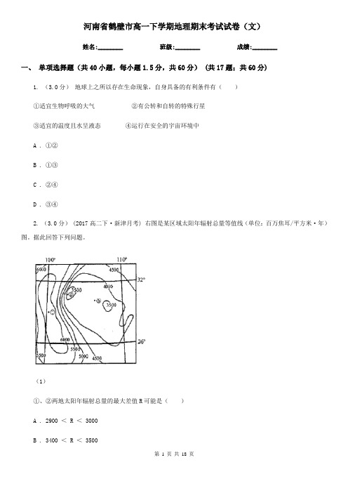 河南省鹤壁市高一下学期地理期末考试试卷(文)