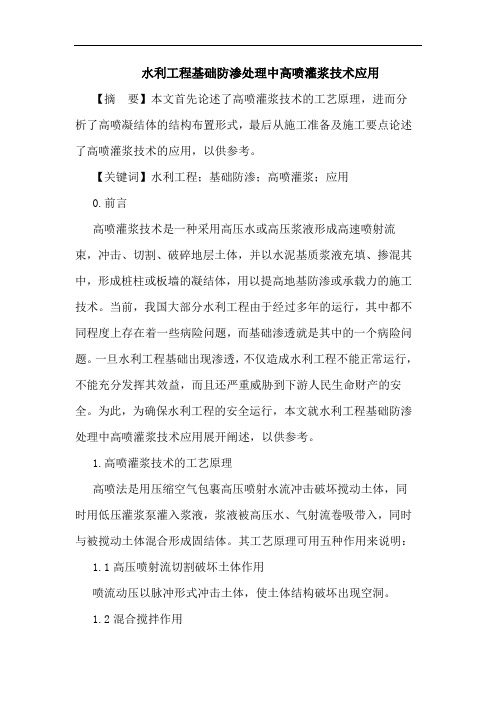 水利工程基础防渗处理中高喷灌浆技术应用论文