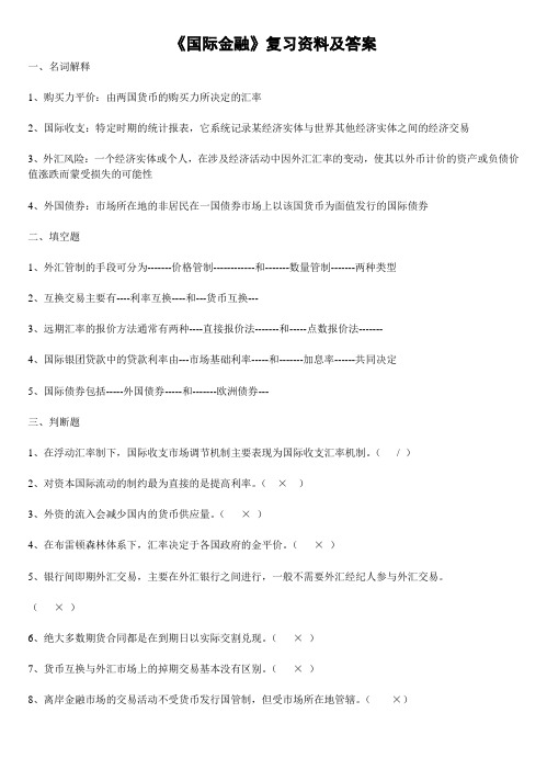 专接本《国际金融》复习资料及答案