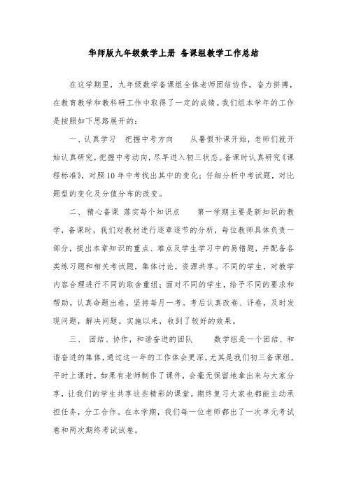 2018-2019年初中华师版九年级数学上册备课组教学工作总结