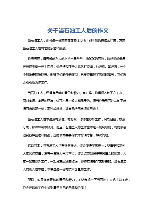 关于当石油工人后的作文