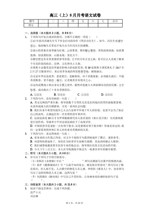 贵州省贵阳市普通高中联考高三(上)8月月考语文试卷含答案
