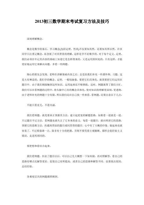 2013初三数学期末考试复习方法及技巧