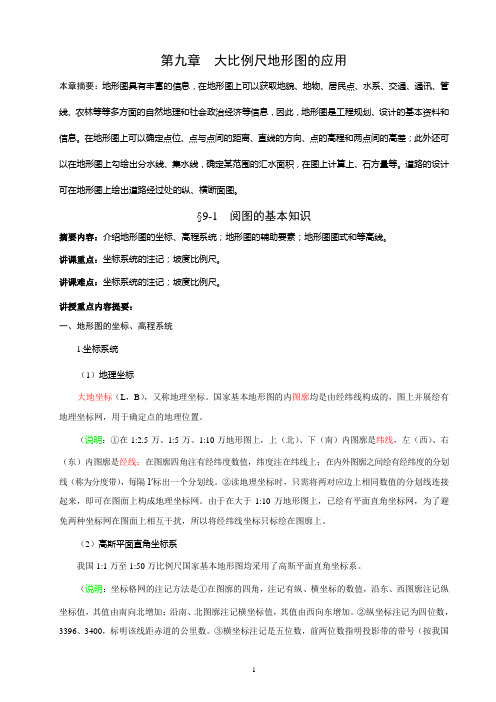 第九章_大比例尺地形图的应用