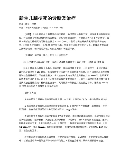 新生儿脑梗死的诊断及治疗