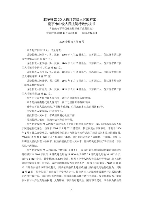 赵罗根等20人诉江苏省人民政府案：南京市中级人民法院行政判决书(省政府不予受理土地管理行政复议案)(20