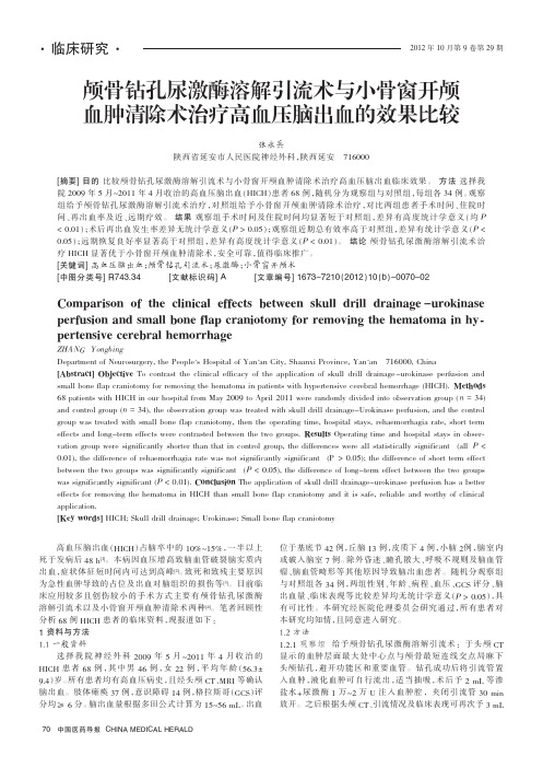 颅骨钻孔尿激酶溶解引流术与小骨窗开颅血肿清除术治疗高血压脑出血的效果比较