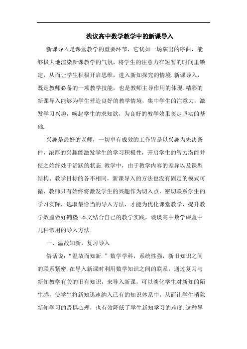 高中数学教学中新课导入