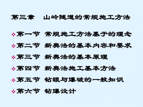隧道工程第三章 山岭隧道常规施工方法-第1、2、3、4节