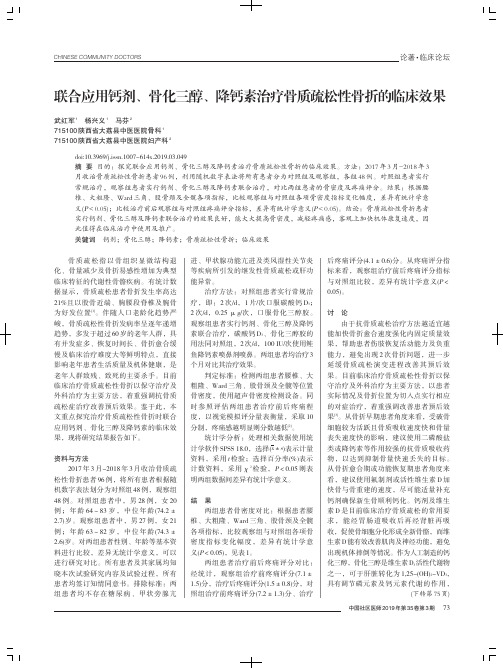 联合应用钙剂、骨化三醇、降钙素治疗骨质疏松性骨折的临床效果