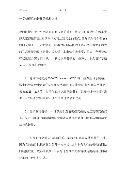 分享获得反向链接的几种方法