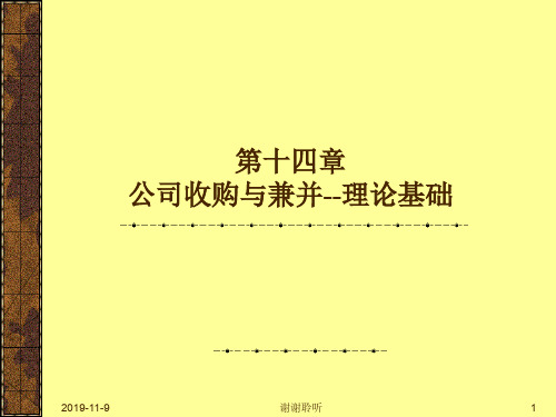 公司收购与兼并--理论基础.pptx