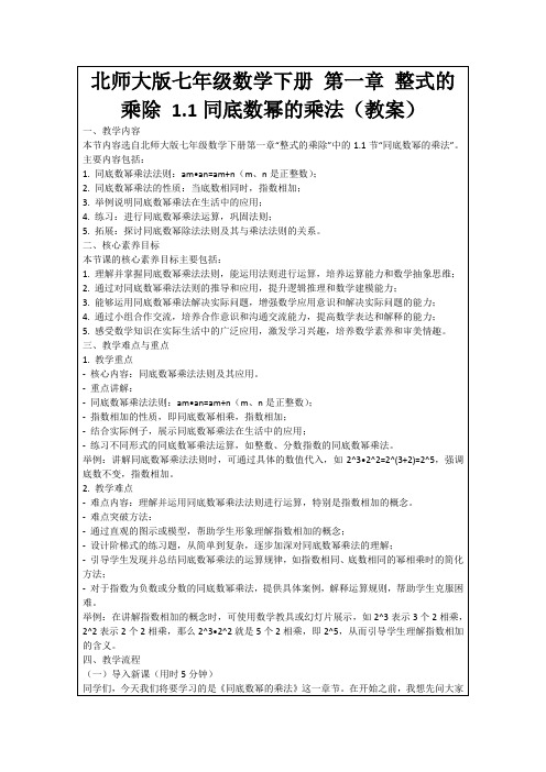 北师大版七年级数学下册第一章整式的乘除1.1同底数幂的乘法(教案)