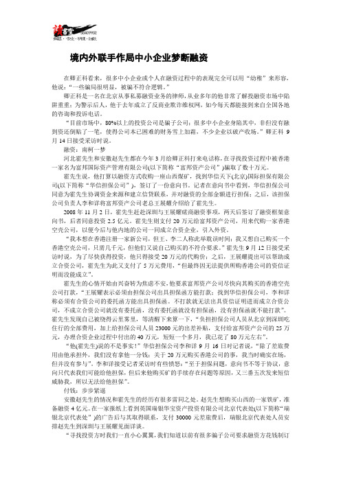 【真相大白】境内外联手作局中小企业梦断融资