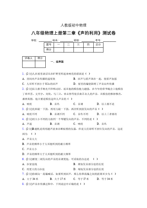 八年级物理上册第二章第三节《声的利用》随堂练习新人教版 (1441)