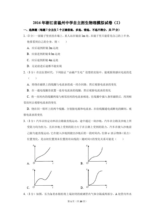 2016年浙江省温州中学自主招生物理模拟试卷及答案(2)