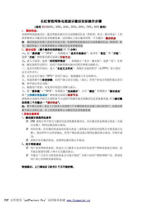 长虹千系列智能电视激活演示步骤详解