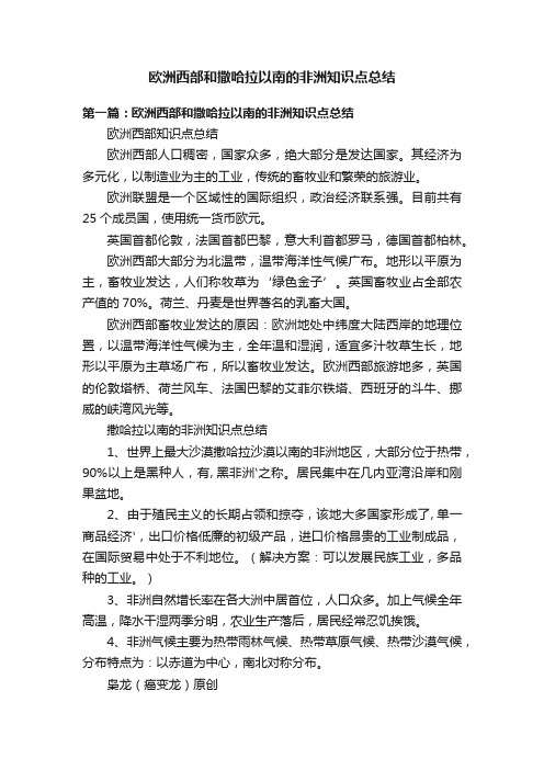 欧洲西部和撒哈拉以南的非洲知识点总结