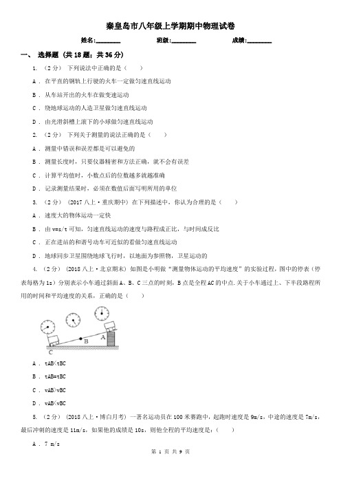 秦皇岛市八年级上学期期中物理试卷