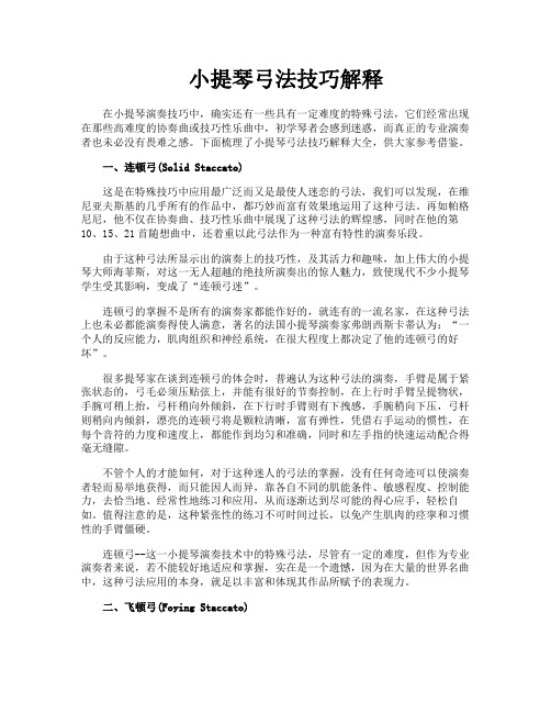 小提琴弓法技巧解释