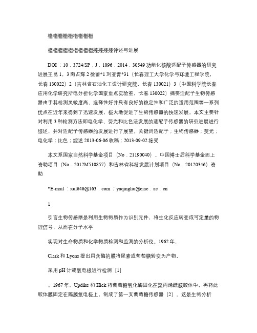 功能化核酸适配子传感器的研究进展_王昆.