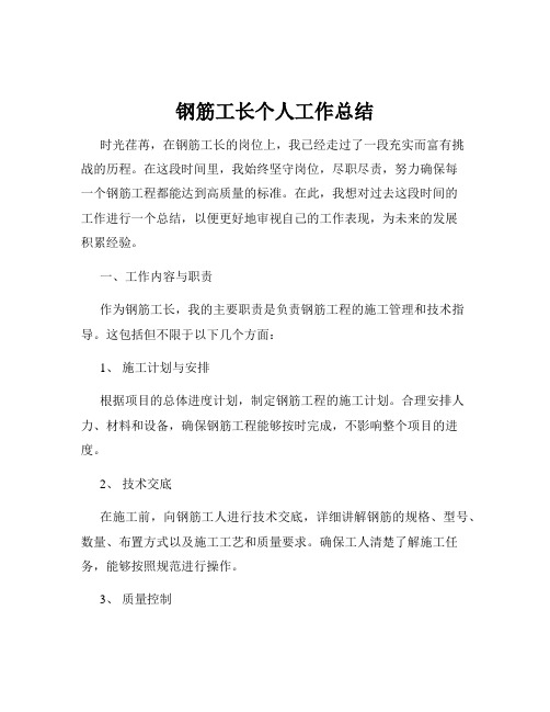 钢筋工长个人工作总结