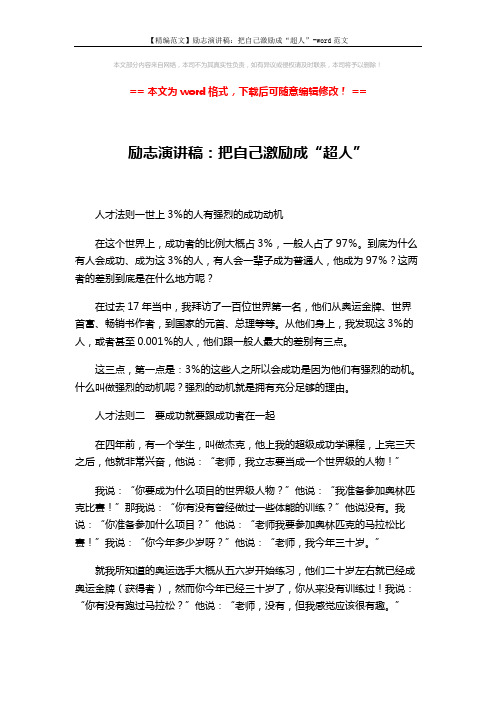 【精编范文】励志演讲稿：把自己激励成“超人”-word范文 (3页)