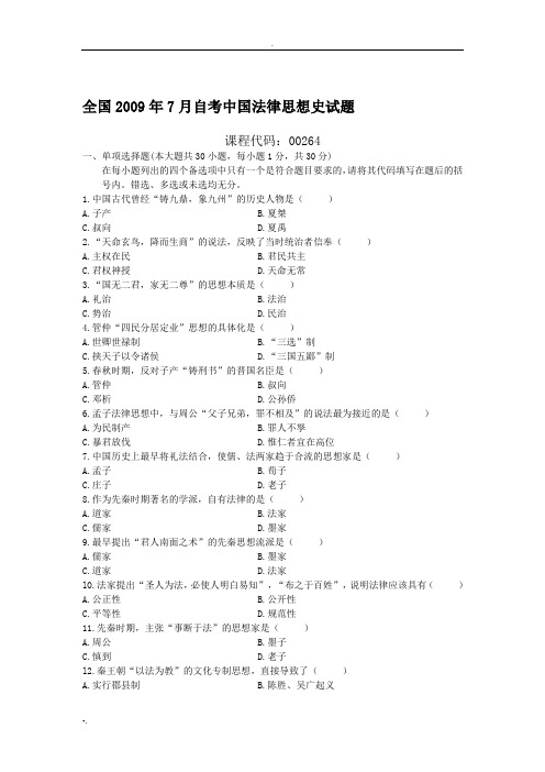 自考中国法律思想史、保险法近年试题