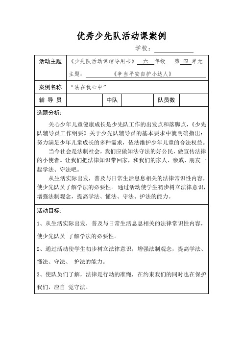 “法在我心中”优秀少先队活动课案例