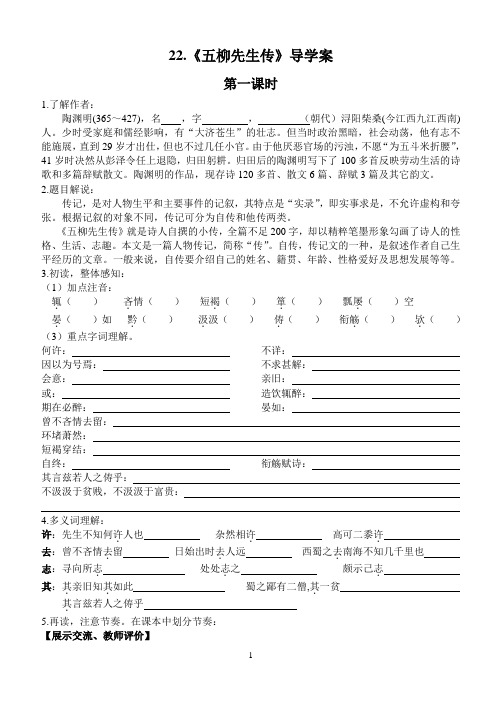 22.《五柳先生传》导学案