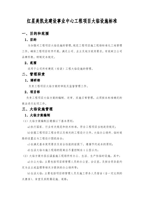 红星美凯龙建设事业中心建筑施工现场大临标准1