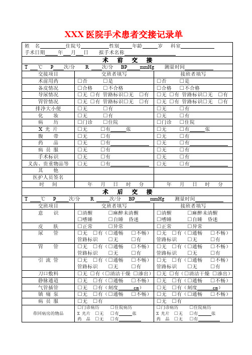 XXX医院手术患者交接记录单