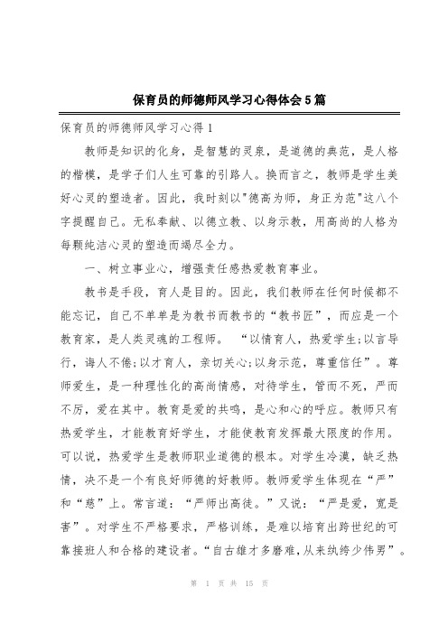 保育员的师德师风学习心得体会5篇