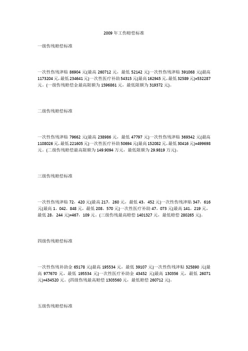 2009年工伤赔偿标准