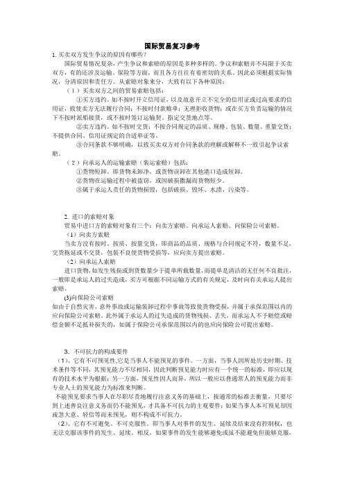 国际贸易复习参考.
