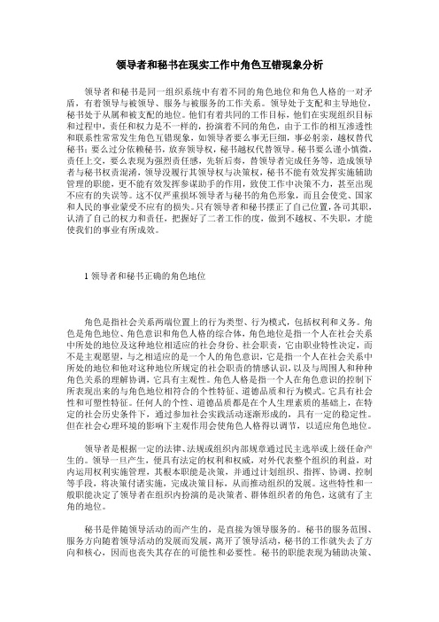 领导者和秘书在现实工作中角色互错现象分析
